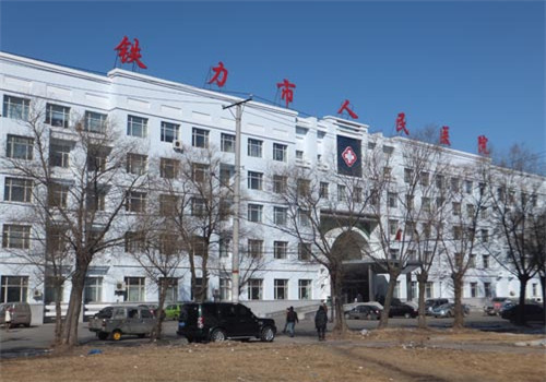 铁力人民医院体检中心 铁力人民医院体检中心