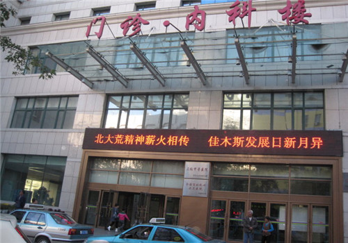 佳木斯中心医院体检中心
