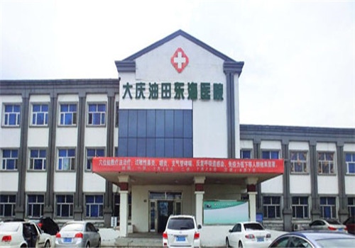 大庆第一医院体检中心