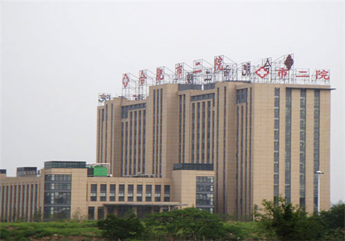 合肥第二人民医院体检中心 合肥第二人民医院体检中心