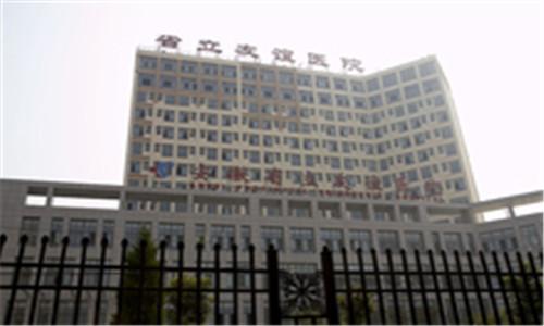 安徽省立友谊医院体检中心