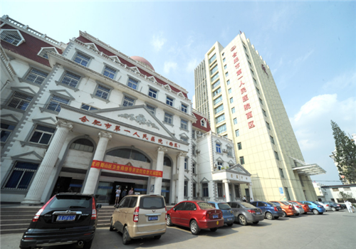 合肥第一人民医院体检中心