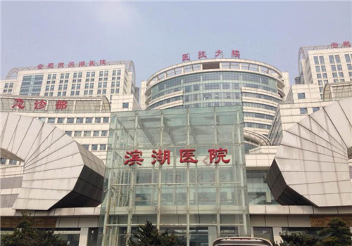 合肥滨湖医院体检中心