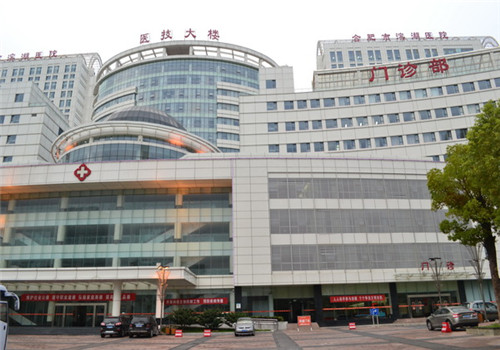 合肥滨湖医院体检中心