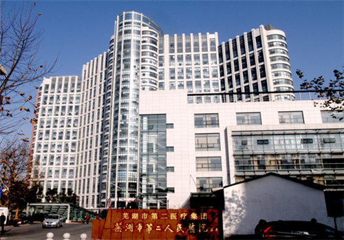 芜湖第二人民医院体检中心