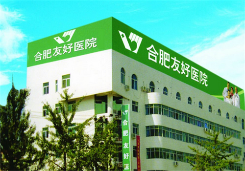 合肥友好医院体检中心 合肥友好医院体检中心