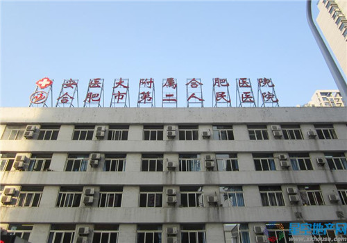 合肥第二人民医院体检中心