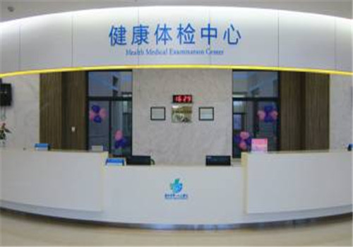 芜湖第一人民医院体检中心