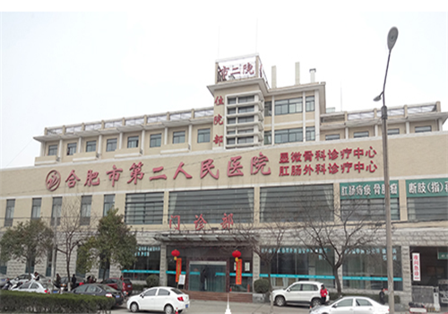 合肥第二人民医院体检中心