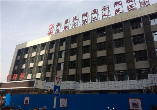 合肥第二人民医院体检中心