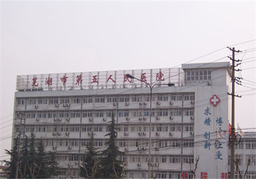 芜湖第五人民医院体检中心
