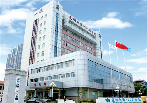 芜湖第一人民医院体检中心