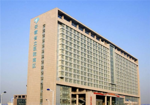安徽省立医院西区(安徽省肿瘤医院)体检中心