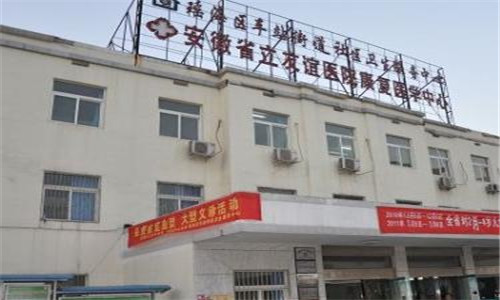 安徽省立友谊医院体检中心