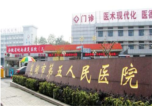 芜湖第五人民医院体检中心
