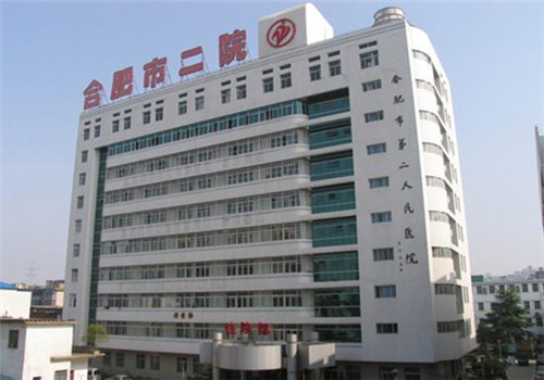 合肥第二人民医院体检中心