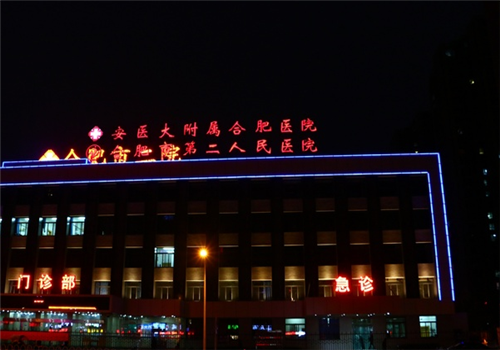合肥第二人民医院体检中心