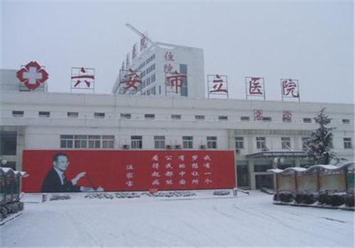 六安市立医院体检中心