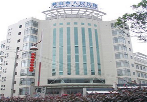 黄山人民医院体检中心 黄山人民医院体检中心