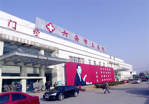 六安市立医院体检中心