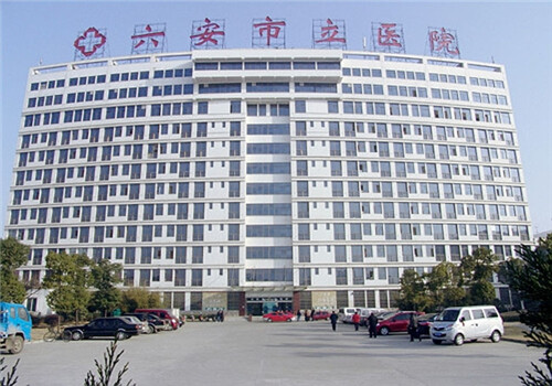 六安市立医院体检中心 六安市立医院体检中心