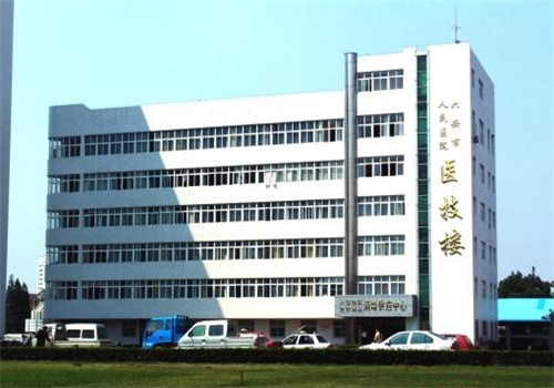六安人民医院体检中心