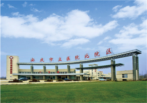 安庆市立医院体检中心