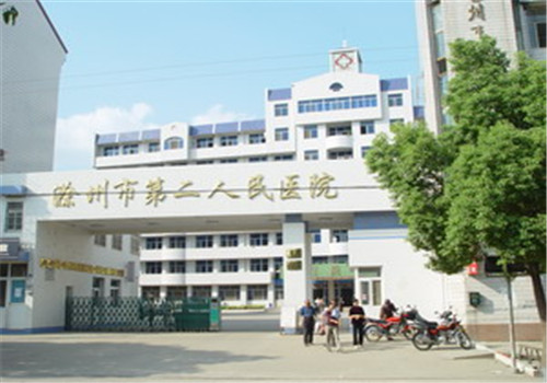 滁州第二人民医院体检中心