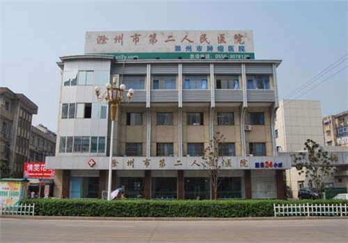 滁州第二人民医院体检中心