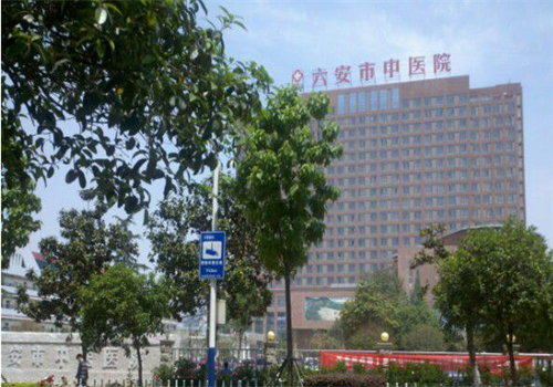 六安市中医院体检中心
