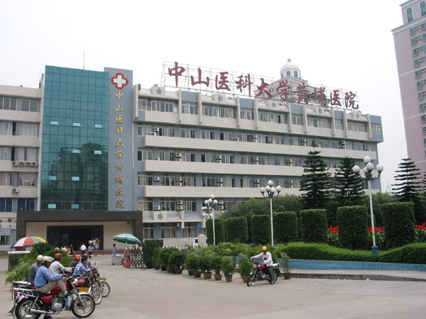 中山大学附属第一医院黄埔院区体检中心 中山大学附属第一医院黄埔院区体检中心