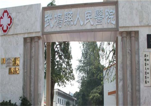 武鸣县人民医院体检中心大门