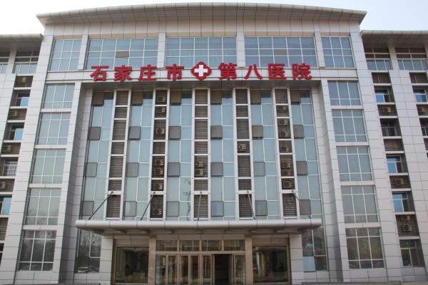 石家庄第八医院体检中心大楼
