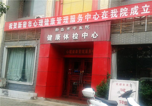 新密市中医院体检中心正门