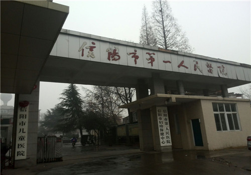 信阳第一人民医院体检中心大门