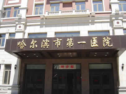 哈尔滨第一医院体检中心大门