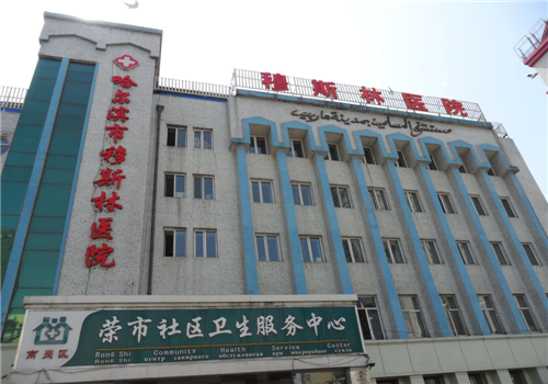 哈尔滨穆斯林医院体检中心大楼