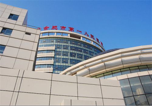 合肥第一人民医院体检中心大楼