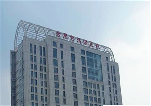 合肥滨湖医院体检中心大楼