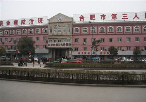 合肥第三人民医院体检中心外景