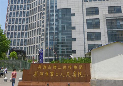 芜湖第二人民医院体检中心大门