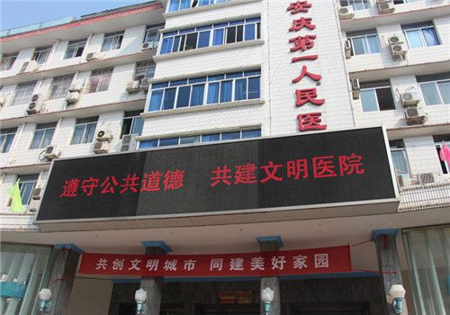 安庆第一人民医院体检中心大门