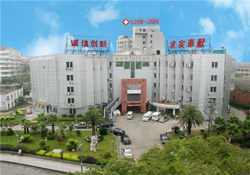 九江市第一人民医院(总院)体检中心