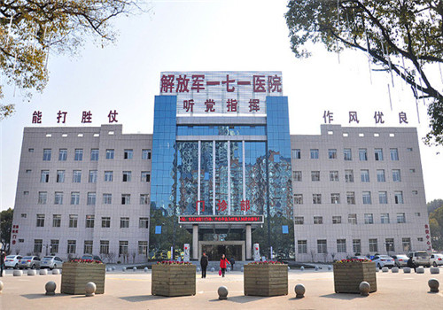 九江一七一医院体检中心 九江一七一医院体检中心