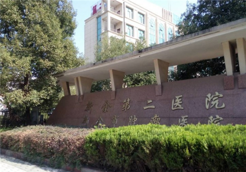 新余第二人民医院体检中心 新余第二人民医院体检中心