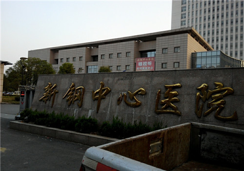 新钢中心医院体检中心