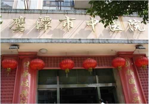 鹰潭市中医院体检中心 鹰潭市中医院体检中心