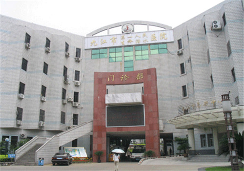 九江市第一人民医院(总院)体检中心