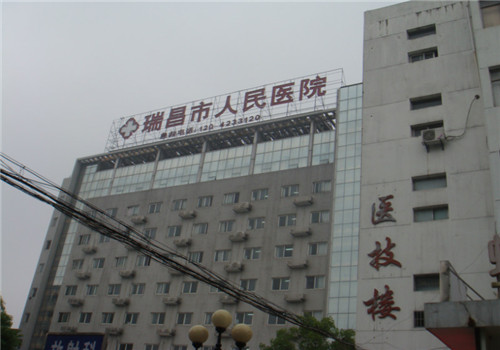 瑞昌人民医院体检中心
