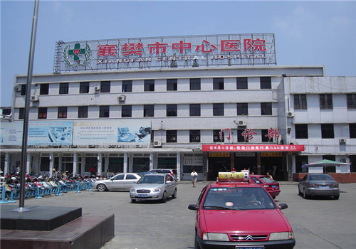 襄樊中心医院体检中心